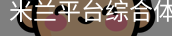 米兰平台